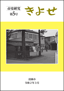 表紙:市史研究きよせ第5号