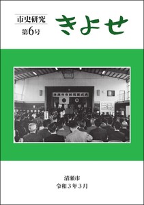 表紙:市史研究きよせ第6号