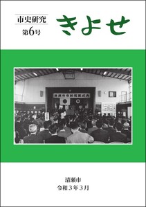 表紙：市史研究きよせ第6号