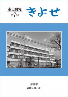 表紙:市史研究きよせ第7号