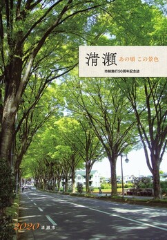 表紙：『清瀬　あの頃 この景色　市制施行50周年記念誌』