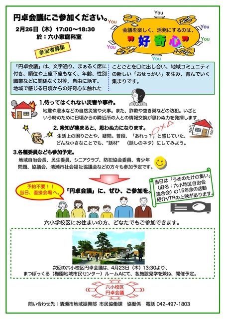 令和8年2月26日に開催予定の六小円卓会議の広報チラシ