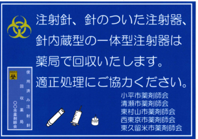 注射針、針のついた注射器、針内蔵型の一体型注射器は薬局で回収いたします。適正処理にご協力ください。