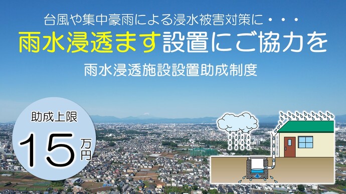 雨水浸透桝設置に最大15万円が補助