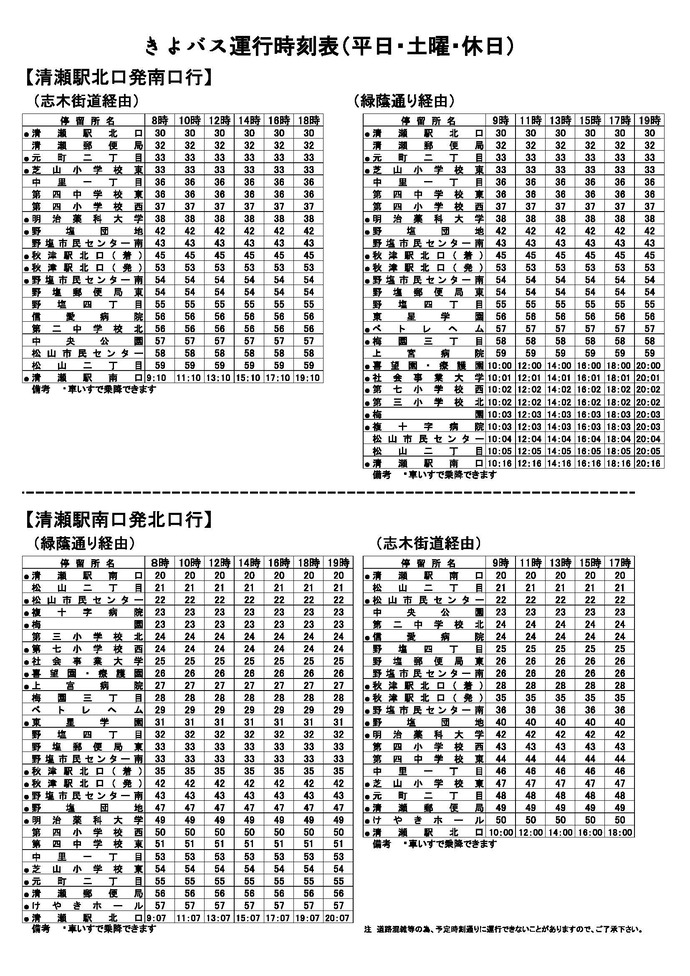 きよバス運行時刻表（平日・土曜・休日）