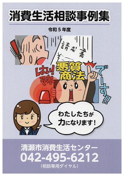 表紙：消費生活相談事例集（令和5年度）