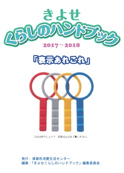 表紙：きよせくらしのハンドブック2017～2018