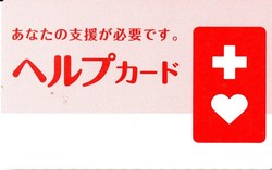 あなたの支援が必要です。ヘルプカードの見本画像