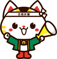 受験生チャレンジ支援貸付事業キャラクター「チャレニャン」