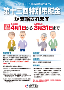 第十二回特別弔慰金　ポスター