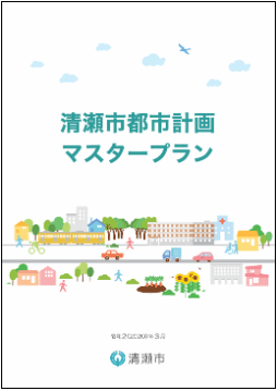 表紙：清瀬市都市計画マスタープラン