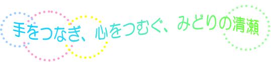 イラスト：手をつなぎ、心をつむぐ、みどりの清瀬