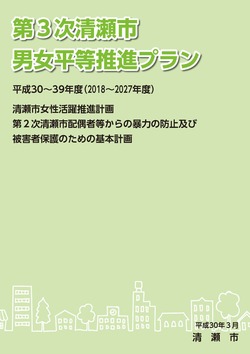 表紙：第3次清瀬市男女平等推進プラン