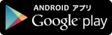 ANDROIDアプリ　Google play（外部リンク・新しいウインドウで開きます）