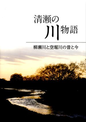 表紙：清瀬の川物語