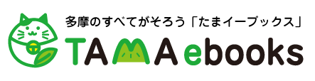 多摩のすべてがそろう「たまイーブックス」（外部リンク・新しいウインドウで開きます）