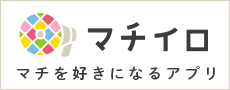 マチイロ　マチを好きになるアプリ（外部リンク・新しいウインドウで開きます）