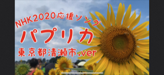 動画サムネイル：〈NHK〉2020応援ソング「パプリカ」『東京都清瀬市.ver』「ALL KIYOSE」清瀬　完成版2