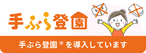 手ぶら登園利用可能です