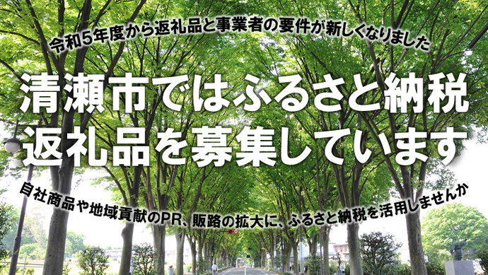 清瀬市ではふるさと納税の返礼品を募集しています