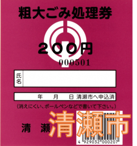 写真:粗大ごみ処理券200円