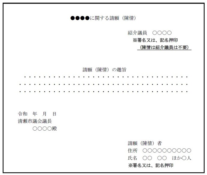 見本画像：請願（陳情）の書き方