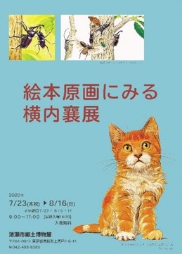 ポスター：絵本原画にみる横内襄展