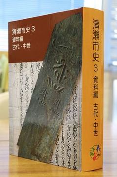 写真：清瀬市史 3 資料編 古代・中世