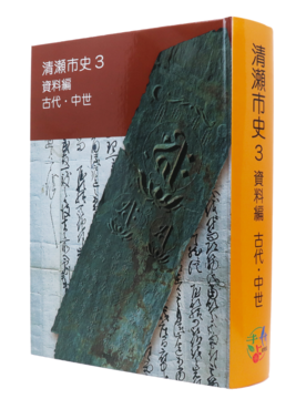 写真：清瀬市史 3 資料編 古代・中世