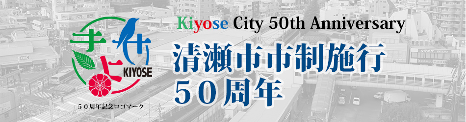 清瀬市市制施行50周年 Kiyose City 50th Anniversary