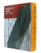 表紙：『清瀬市史 3 資料編 古代・中世』
