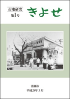 表紙：『市史研究 きよせ』第1号