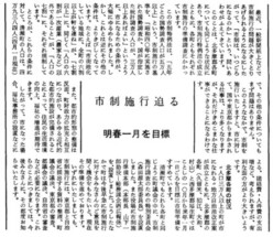 市制施行迫る とする記事