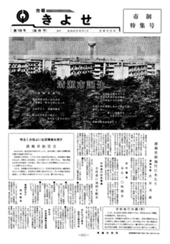 昭和45年10月1日「市報きよせ」市制特集号