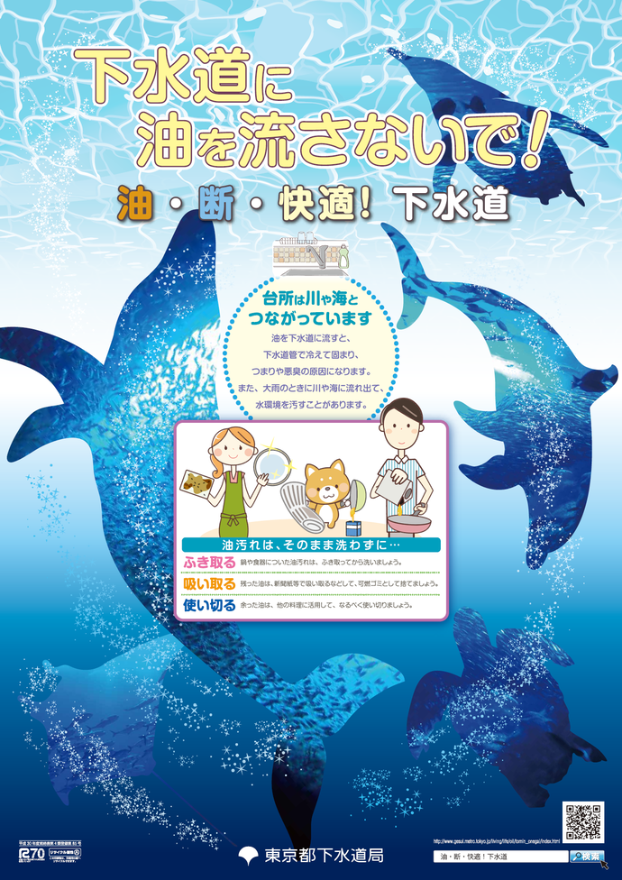 「油・断・快適！下水道～下水道に油を流さないで！」キャンペーン