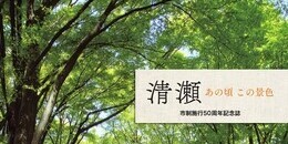 「清瀬　あの頃 この景色　市制施行50周年記念誌」表紙画像