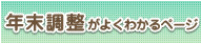 年末調整がよくわかるページ　バナー（外部リンク・新しいウインドウで開きます）