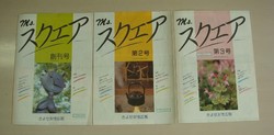 写真：スクエア創刊号1-3号