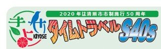 市報の連載記事「タイムトラベルS40s」のタイトル画像