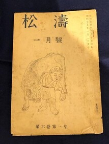 句誌「松濤」昭和25年1月号表紙