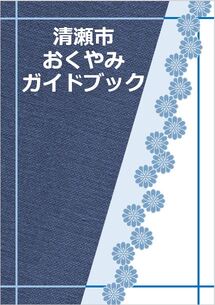 おくやみガイドブック