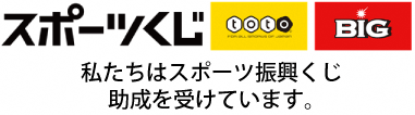 ロゴ：toto　私たちはtoto助成を受けています