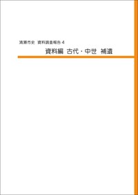 『資料編 古代・中世 補遺』表紙