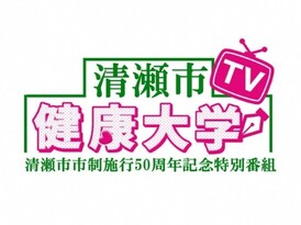 清瀬市健康大学　清瀬市市制50周年記念番組