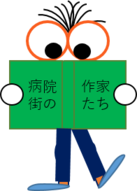 きよせ結核療養文学ガイド ブンガくんと文学散歩 福永武彦 東京療養所 1 清瀬市公式ホームページ