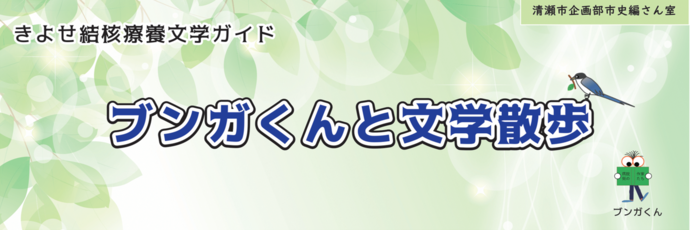 きよせ結核療養文学ガイド　ブンガくんと文学散歩　バナー