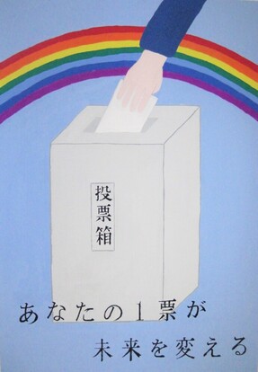 投票している絵、キャッチコピー「あなたの一票が未来を変える」