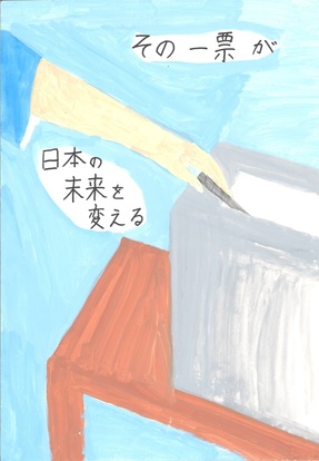 投票箱に投票用紙を入れる絵、キャッチコピー「その一票が日本の未来を変える」