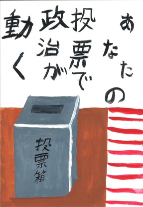 投票箱の絵、キャッチコピー「あなたの投票で政治が動く」