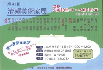清瀬美術家展ポスター